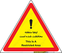 تابلوی ایمنی اینجا منطقه محافظت شده است – طرح 11005
