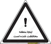 تابلوی ایمنی اینجا منطقه محافظت شده است – طرح 11005