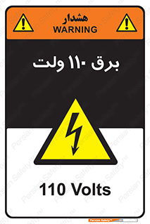  , الکتریسیته , صد و ده , V , خطر , 