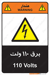  , الکتریسیته , صد و ده , V , خطر , 