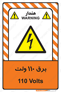  , الکتریسیته , صد و ده , V , خطر , 