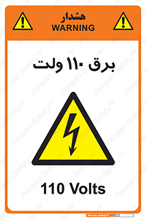  , الکتریسیته , صد و ده , V , خطر , 