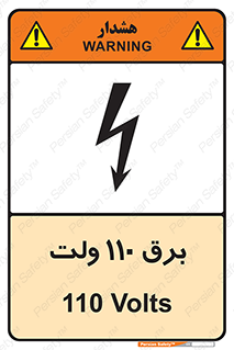  , الکتریسیته , صد و ده , V , خطر , 