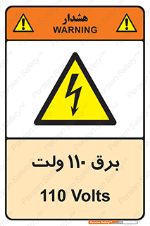  , الکتریسیته , صد و ده , V , خطر , 