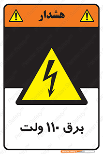  , الکتریسیته , صد و ده , V , خطر , 