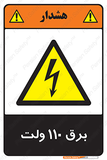 , الکتریسیته , صد و ده , V , خطر , 