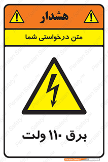  , الکتریسیته , صد و ده , V , خطر , 