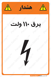 Safety sign: 110 Volts – design 11006