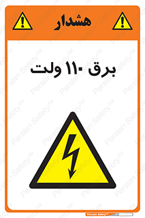  , الکتریسیته , صد و ده , V , خطر , 