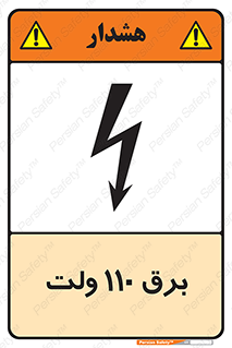  , الکتریسیته , صد و ده , V , خطر , 