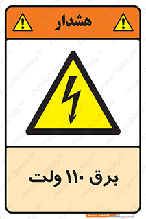  , الکتریسیته , صد و ده , V , خطر , 