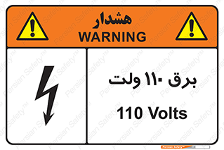  , الکتریسیته , صد و ده , V , خطر , 