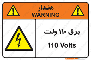  , الکتریسیته , صد و ده , V , خطر , 