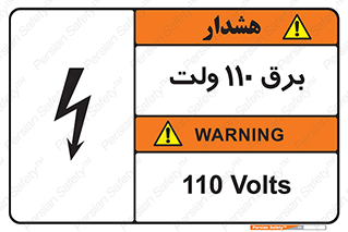 تابلوی ایمنی برق 110 ولت – طرح 11006