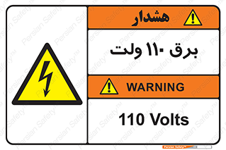  , الکتریسیته , صد و ده , V , خطر , 
