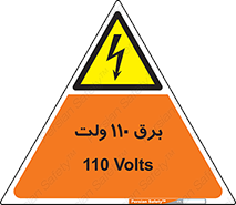  , الکتریسیته , صد و ده , V , خطر , 