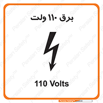  , الکتریسیته , صد و ده , V , خطر , 