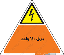 , الکتریسیته , صد و ده , V , خطر , 