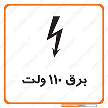 تابلوی ایمنی برق 110 ولت – طرح 11006