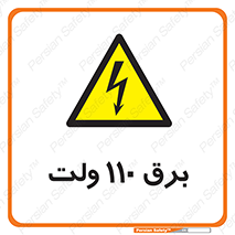  , الکتریسیته , صد و ده , V , خطر , 