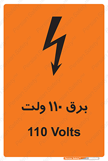  , الکتریسیته , صد و ده , V , خطر , 