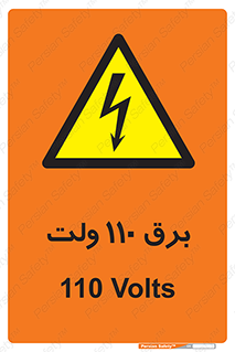  , الکتریسیته , صد و ده , V , خطر , 