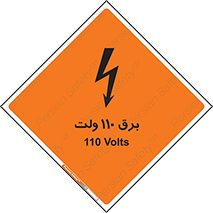  , الکتریسیته , صد و ده , V , خطر , 