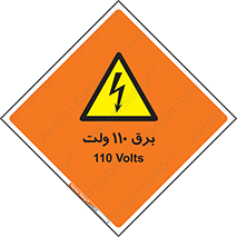  , الکتریسیته , صد و ده , V , خطر , 