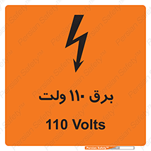  , الکتریسیته , صد و ده , V , خطر , 