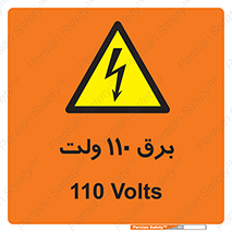  , الکتریسیته , صد و ده , V , خطر , 