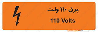 تابلوی ایمنی برق 110 ولت – طرح 11006