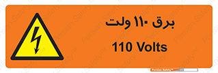 , الکتریسیته , صد و ده , V , خطر , 
