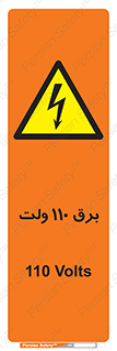  , الکتریسیته , صد و ده , V , خطر , 