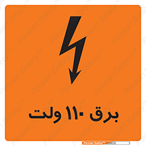 Safety sign: 110 Volts – design 11006