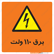  , الکتریسیته , صد و ده , V , خطر , 