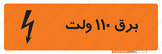  , الکتریسیته , صد و ده , V , خطر , 