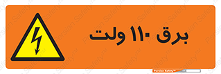  , الکتریسیته , صد و ده , V , خطر , 