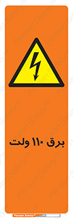  , الکتریسیته , صد و ده , V , خطر , 