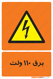  , الکتریسیته , صد و ده , V , خطر , 