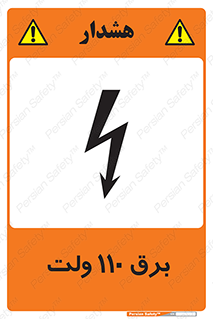  , الکتریسیته , صد و ده , V , خطر , 