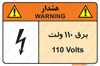  , الکتریسیته , صد و ده , V , خطر , 