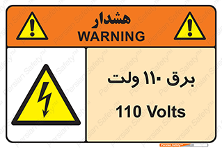  , الکتریسیته , صد و ده , V , خطر , 