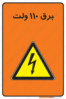  , الکتریسیته , صد و ده , V , خطر , 