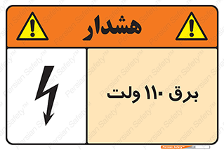  , الکتریسیته , صد و ده , V , خطر , 