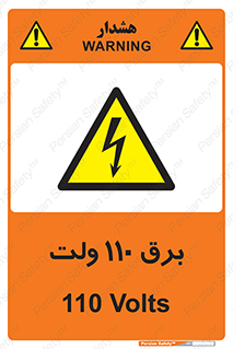  , الکتریسیته , صد و ده , V , خطر , 