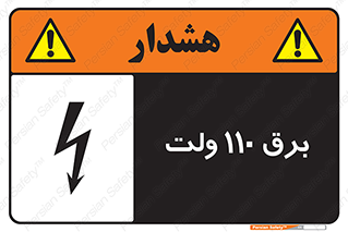  , الکتریسیته , صد و ده , V , خطر , 