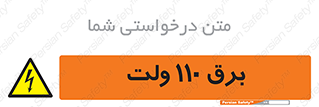  , الکتریسیته , صد و ده , V , خطر , 