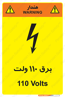 Safety sign: 110 Volts – design 11006