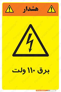  , الکتریسیته , صد و ده , V , خطر , 