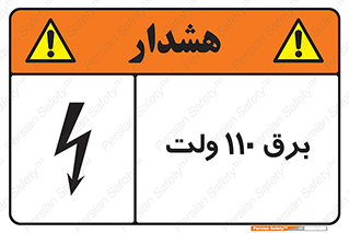  , الکتریسیته , صد و ده , V , خطر , 